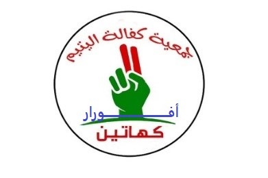 شعار جمعية كفالة اليتيم بأفورار